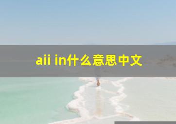 aii in什么意思中文